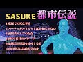 SASUKE都市伝説6選！死亡事故に放送禁止用語連発！？
