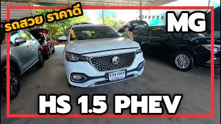 MG HS 1.5 PHEV SUV คันใหญ่ ใช้ได้ท้างไฟฟ้าและน้ำมัน