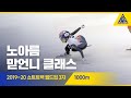 2019 ISU 쇼트트랙 월드컵 3차 대회 1000m 준결, 결승 [습츠_쇼트트랙]