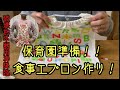 ［入園準備］良い夫になれるのか！不器用爆発の食事エプロン作り！