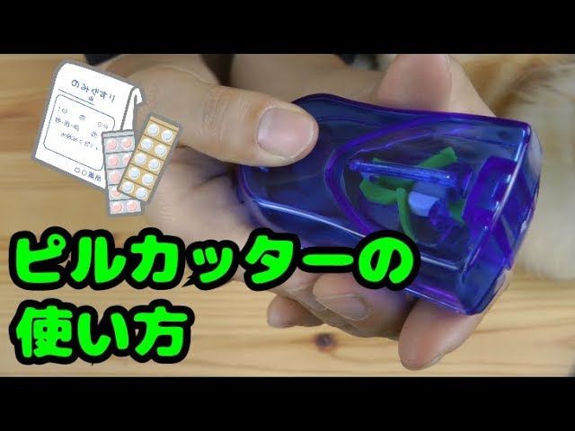 薬を半分にカット出来るピルカッターの使い方 Youtube