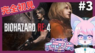 【バイオRE:4】でかい魚は怖いケモノ＃3【バイオハザードRE:4初見プレイ】