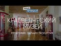 #КрымНеОчевидный: Евпаторийский краеведческий музей. Онлайн экскурсия.
