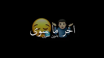 شفتو بس آخر ما سوا قال ايش قال يهوى 