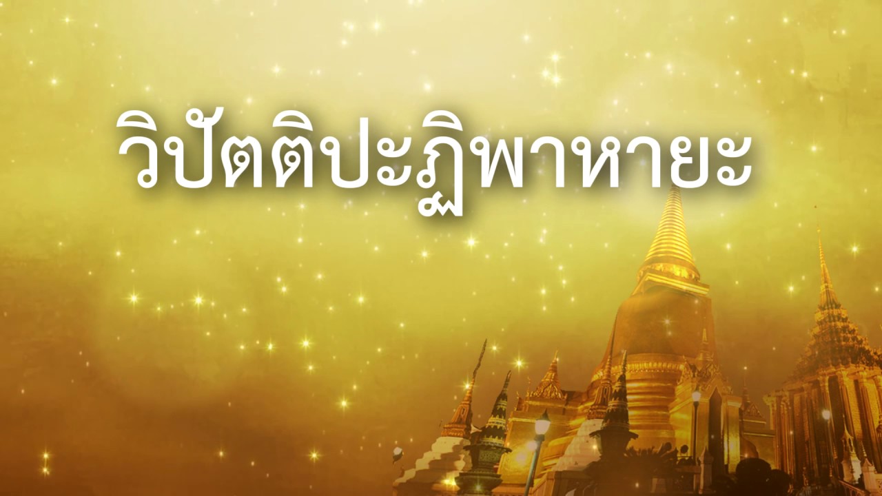 คำอาราธนาพระปริตร  Update 2022  อาราธนาพระปริตร