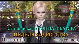 видео: 144 часа задротства! Первые БУСТЫ! Делаем 100/100 БХ НА ДК! Без доната с 0 на Проспера Perfect World картинка: 144 часа задротства! Первые БУСТЫ! Делаем 100/100 БХ НА ДК! Без доната с 0 на Проспера Perfect World