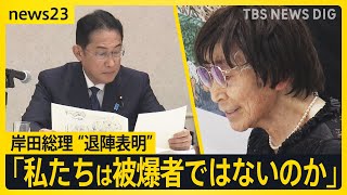 長崎の“被爆体験者”「私たちは被爆者ではないのか」 岸田総理「合理的に解決」発言も直後に退陣表明 “埋もれた被爆者”の救済は？今月9日　長崎地裁判決【news23】｜TBS NEWS DIG