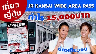 เที่ยวญี่ปุ่น โอซาก้า คันไซ ด้วยบัตรJR Kansai Wide Area Pass | kinyuud