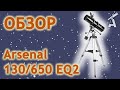 Обзор телескопа Arsenal 130/650 EQ2