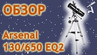 Обзор телескопа Arsenal 130/650 EQ2