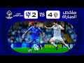 ملخص مباراة العين   الهلال   ذهاب نصف النهائي   دوري أبطال آسيا          