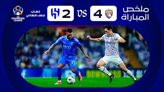 ملخص مباراة العين x الهلال  ذهاب نصف النهائي  دوري أبطال آسيا 20232024