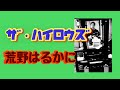 ハイロウズ『荒野はるかに』