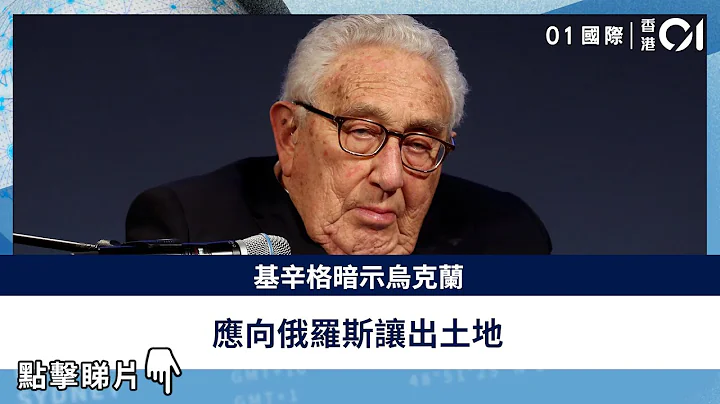 基辛格暗示乌克兰应向俄罗斯让出土地 - 天天要闻