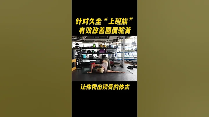 针对久坐的上班族最佳运动来啦，每天五分钟，有效改善圆肩驼背 - 天天要闻