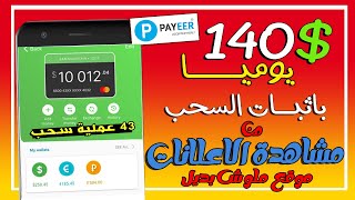 اربح 140$ من مشاهدة الاعلانــــات (باثبــات السحب ) | الربح من الانترنت للمبتدئين بدون راس مال 2023