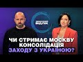 Стримування російської загрози та новий союз з Британією та Польщею | Зворотний відлік