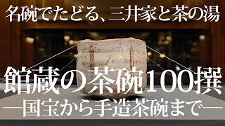 国宝《卯花墻》から手造茶碗まで！三井記念美術館「館蔵の茶碗100撰