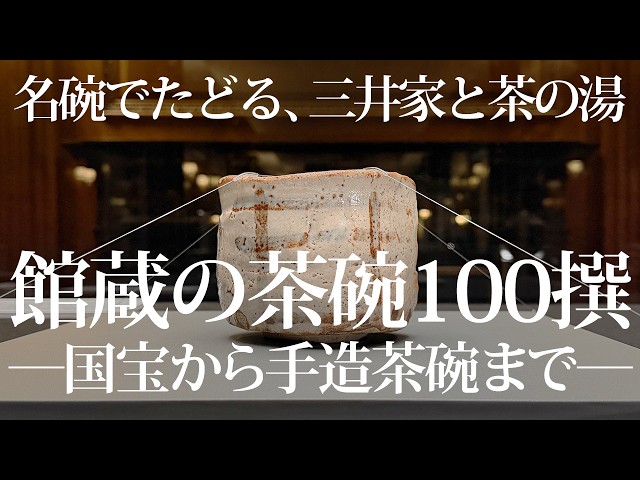 国宝《卯花墻》から手造茶碗まで！三井記念美術館「館蔵の茶碗100撰