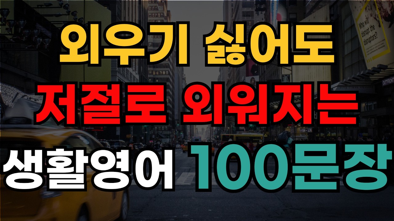 왕초보 영어기초회화 100문장 | 외우기 싫어도 듣기만하면 저절로 외워지는 영어 | 기초없다면 이것부터 외우세요