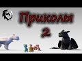 Как приручить дракона\Приколы 2