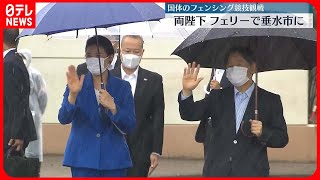 【フェンシング競技を観戦】鹿児島訪問中の天皇皇后両陛下