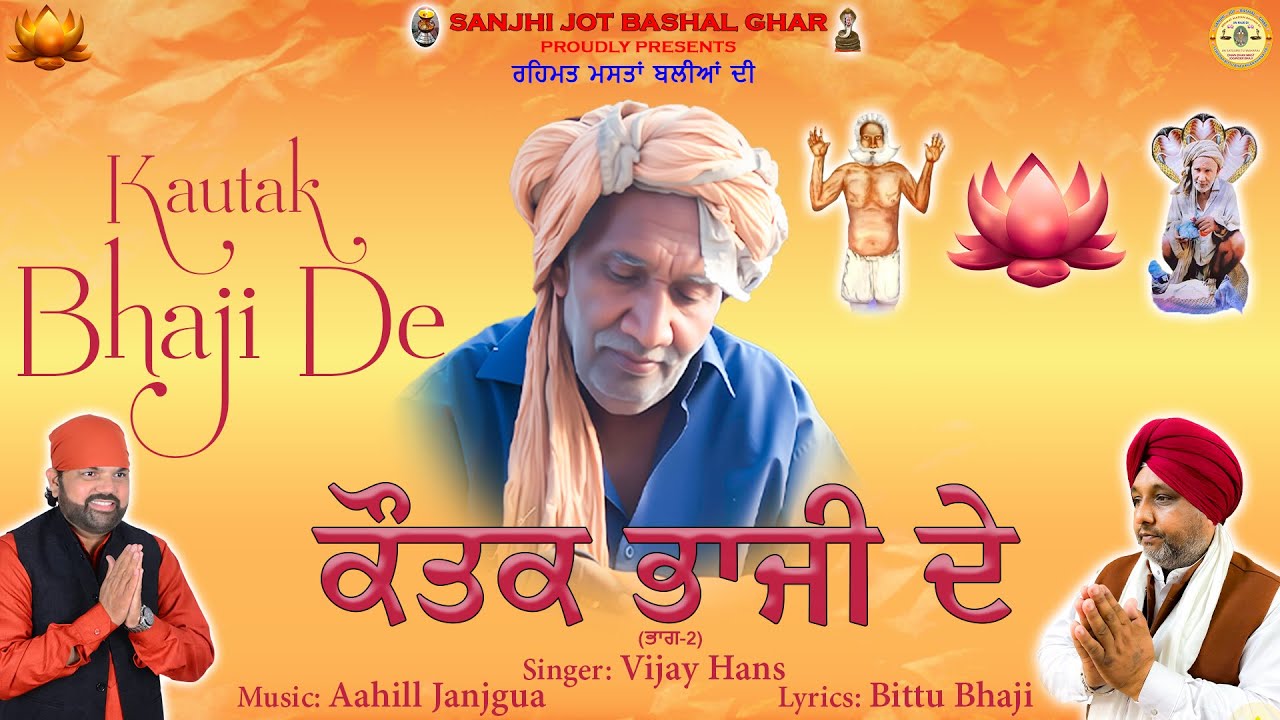 KAUTAK BHAJI DE (ਭਾਗ-2) | SINGER VIJAY HANS | LYRICS BITTU BHAJI |MUSIC AAHILL JANJGUA #devotional