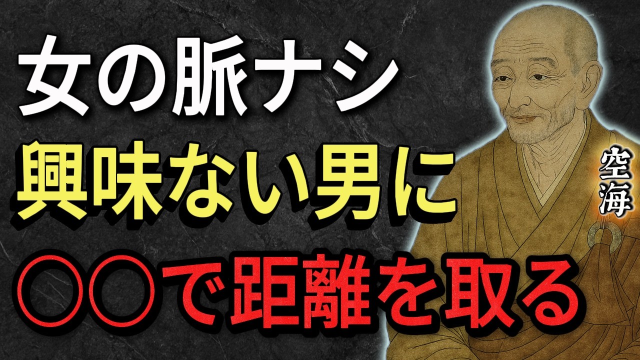 【空海の教え】女が興味ない男にだけ見せる絶望的な脈なしサイン【優しいのに進展しない理由】