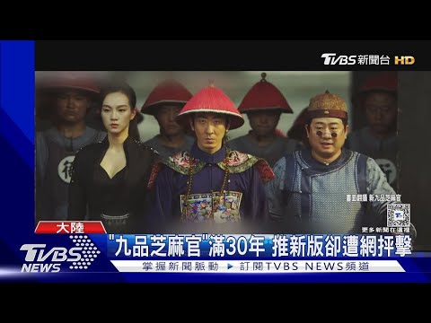 《新九品芝麻官》這角色變辣妹!上映秒遭轟 單日票房不到7千元｜TVBS娛樂頭條