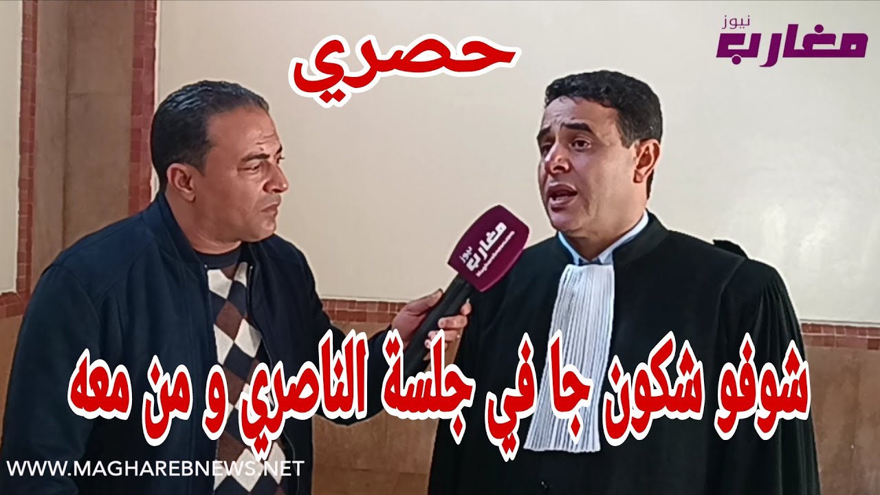 شوفو شكون جا في جلسة سعيد الناصري و من معه 