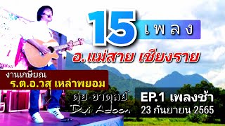 15เพลงที่แม่สาย_ปี65_EP1(เพลงช้าโฟล์คซอง) เชียงราย ดุ่ยอาดุลย์090-9587990งานเกษียณพี่วสุ□ระบบเสียงHQ