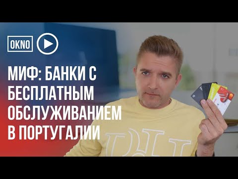 Смешное жлобство. Банки с бесплатным обслуживанием в Португалии