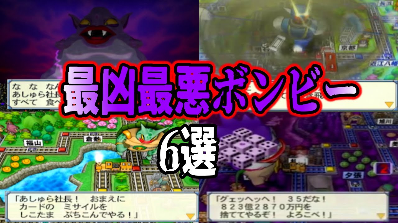 【ゆっくり解説】最凶最悪のボンビー6選【桃太郎電鉄】