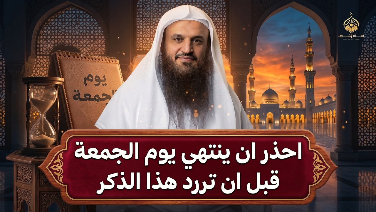 احذر ان ينتهي يوم الجمعة قبل أن تردد هذا الذكر ردده 100 مرة وابشر بالمعجزات الشيخ عبد الرزاق البدر