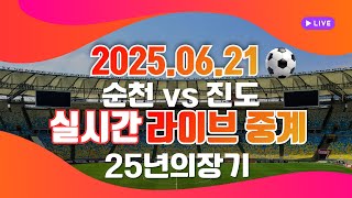 25년 의장기 순천vs진도 6월21일 토요일