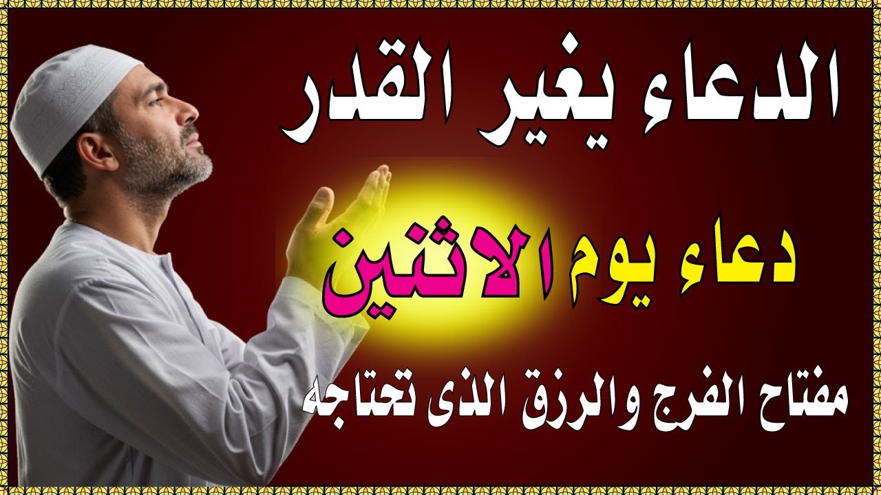 اعظم دعاء فى يوم الاثنين , دعاء يفتح لك الأبواب المغلقة, دعاء مستجاب باذن الله - لاتحرم نفسك من أجره