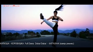 КАТЮША - КОРОБУШКА  Full Dawa  Dabai Dabai  - KATYUSHA (кавер ремикс) russian music