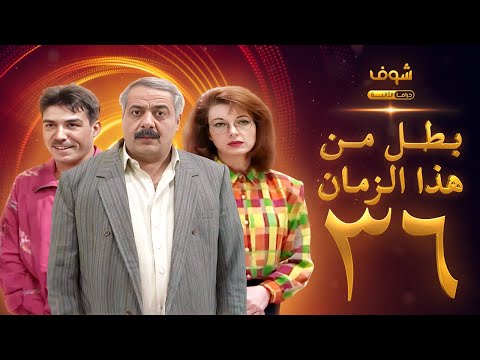 مسلسل بطل من هذا الزمان الحلقة 36 أيمن زيدان نادين خوري