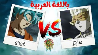 دراغون بول هيروز الحلقة 13 مدبلج عربي  غوكو ضد هارتس مدبلج عربي   Dragon Ball Hearos 13