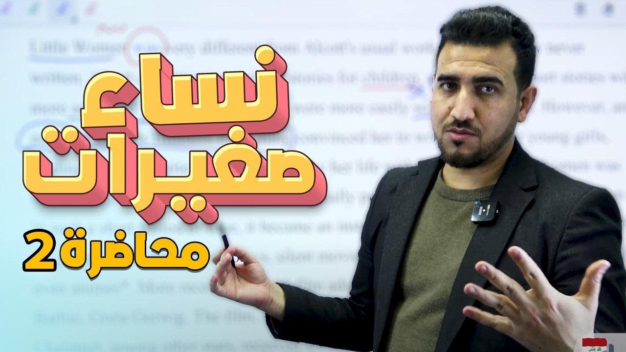 نساء صغيرات ص 126 -127 | الادب - الخامس الاعدادي | أ.محمد النوفلي