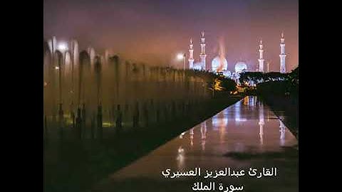 سورة الملك.........تلاوة مؤثره للشيخ عبدالعزيز العسيري