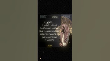 سورة الفاتحه الشيخ محمد اللحيدان #fyp #fypシ゚viral #foryou #محمد_اللحيدان #قران_كريم #اكسبلور