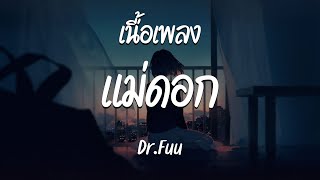 แม่ดอก - Dr.Fuu  ( เนื้อเพลง )