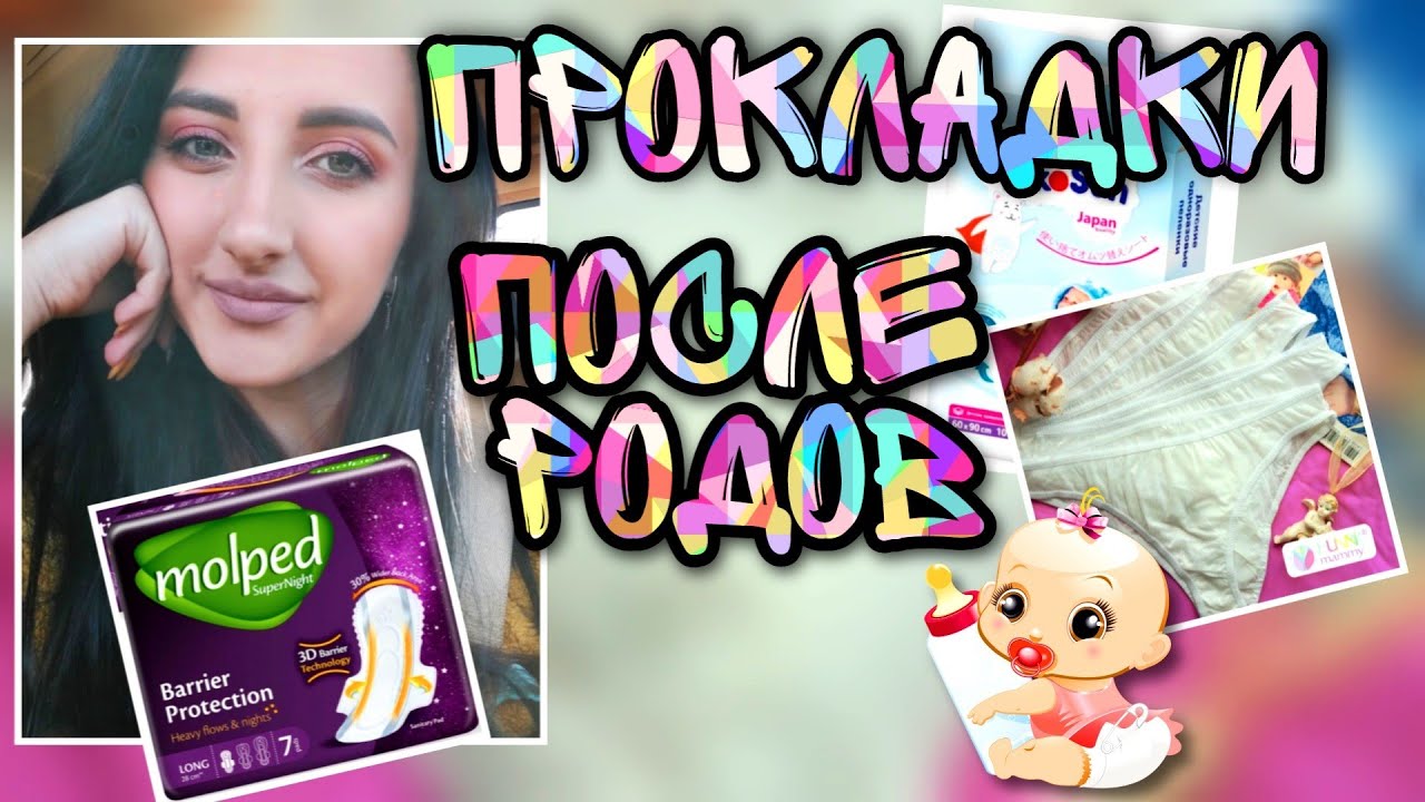 ПОСЛЕРОДОВЫЕ ПРОКЛАДКИ👶🏻КАКИЕ ЛУЧШЕ ВПИТЫВАЮТ, СТОИТ ЛИ БРАТЬ ТРУСИКИ❓