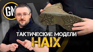 Тактические модели HAIX | Всё, что надо знать.