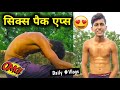 7 दिन में Six Pack ABS बनाए | एब्स कैसे बनाएं | Six pack kaise banaye| How to make abs at home - 😱😱