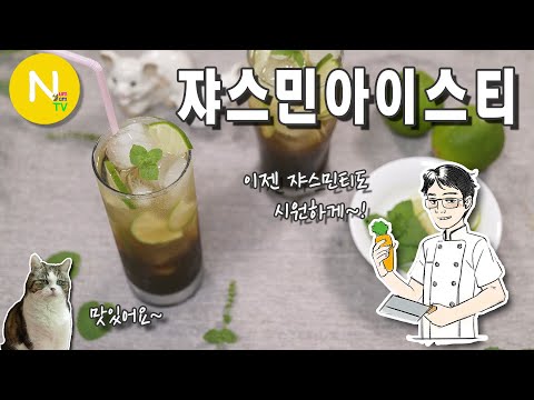 &amp;#39;쟈스민 아이스티&amp;#39; / <strong>홍차</strong> / 아이스티 / Ice Tea / Asia Food / 화니의 주방 / 늄냠TV
