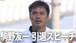 引退を決めたＦＣ今治 駒野友一 選手。同世代の盟友や家族、今まで関わってきたすべての方に対する感謝のメッセージをノーカットで🎥