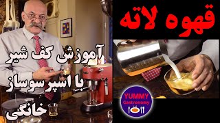 قهوه لاته آسان با اسپرسوساز خانگی + آموزش ساخت کف شیر + مقایسه قهوه ایلی با یک قهوه خوب ایرانی