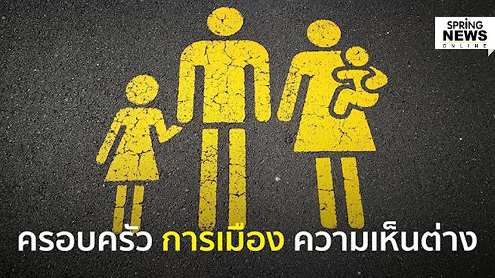 ครอบครัว การเมือง การเห็นต่าง | Springnews